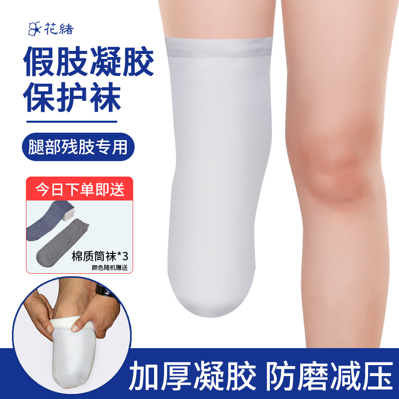 Calf Prosthetic Gel Sleeve Silicone Sleeve Prosthetic Limb Socks for Disabled People Amputee Prosthetic Gel Socks Thickened Pressure Relief
