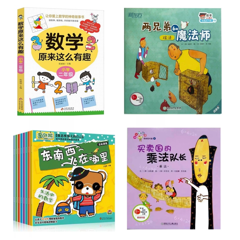 Second-Grade Teacher Recommends the Books "Two Brothers and the Magician," "Math Is so Fun," "Where Are the Four Directions?" and "Multiplication Captain of the Trading Nation" (4 Books, 11 Volumes)