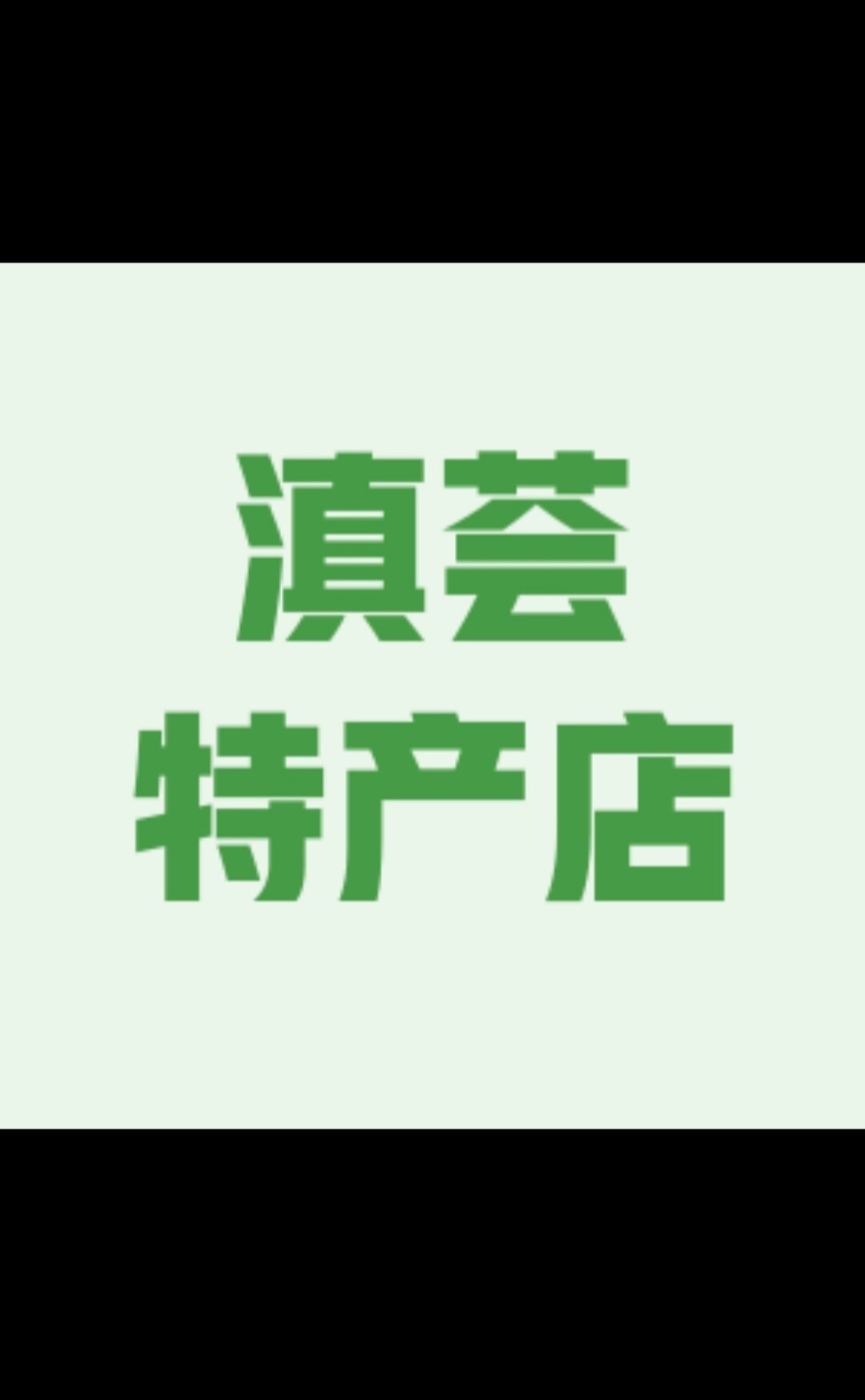 滇荟特产的LOGO