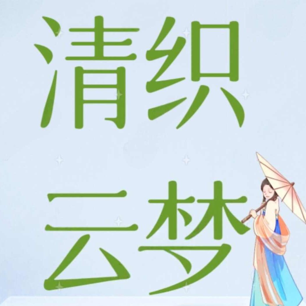 清织云梦原创汉服饰品工作室