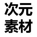 次元素材小铺
