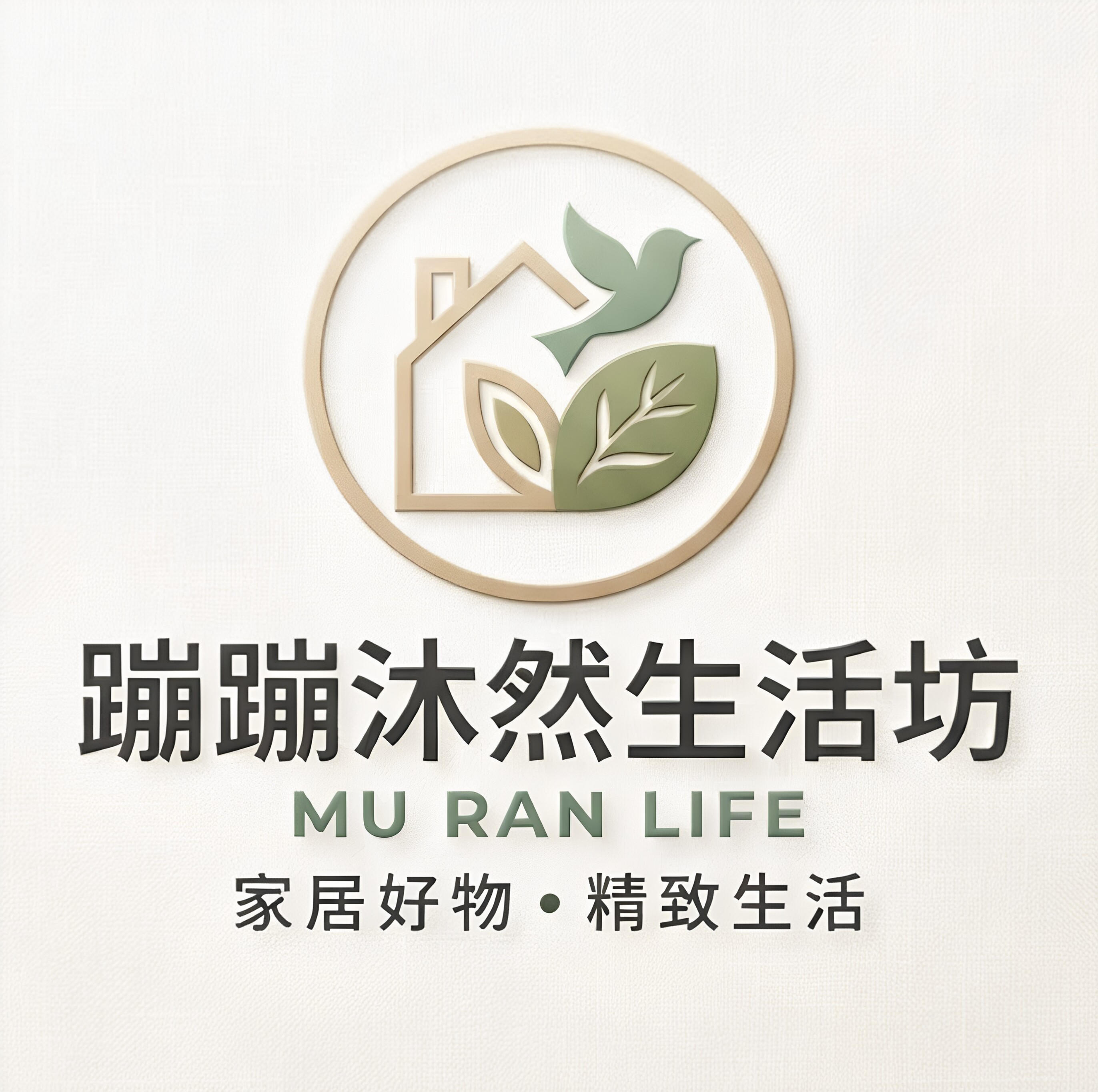 蹦蹦沐然生活坊