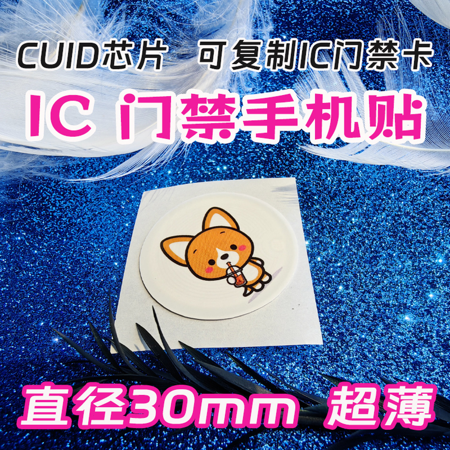 IC access control card mobile phone sticker IC card copy copy ultra-thin CUID card access control elevator attendance CUID mobile phone sticker