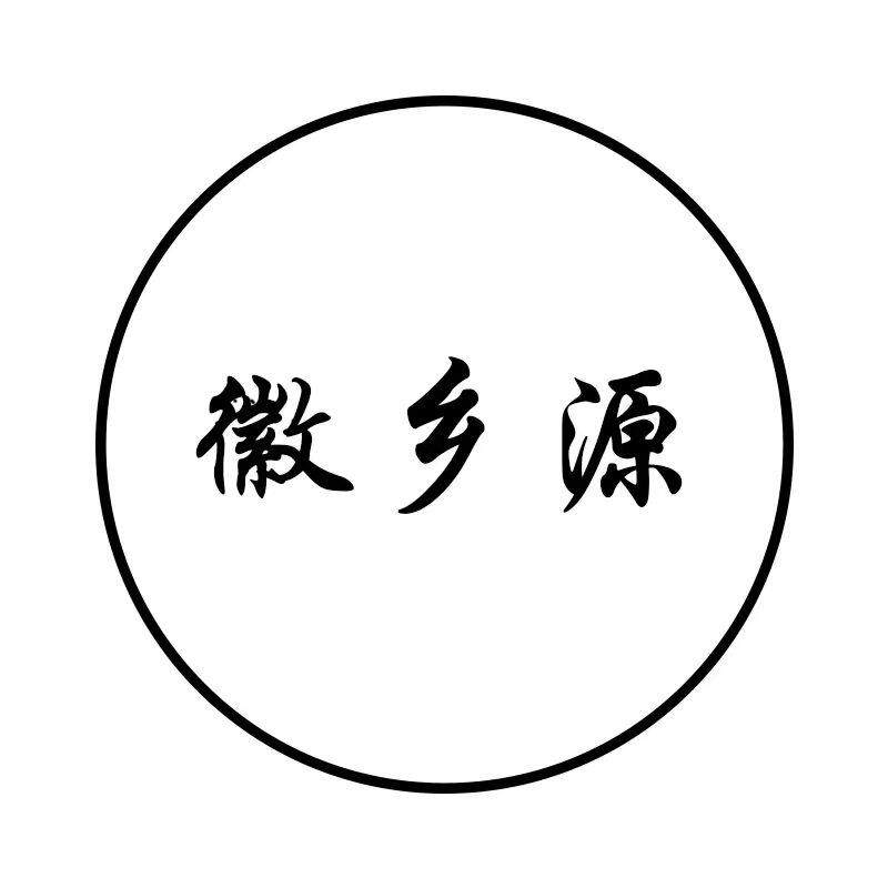 徽乡源特产店的LOGO