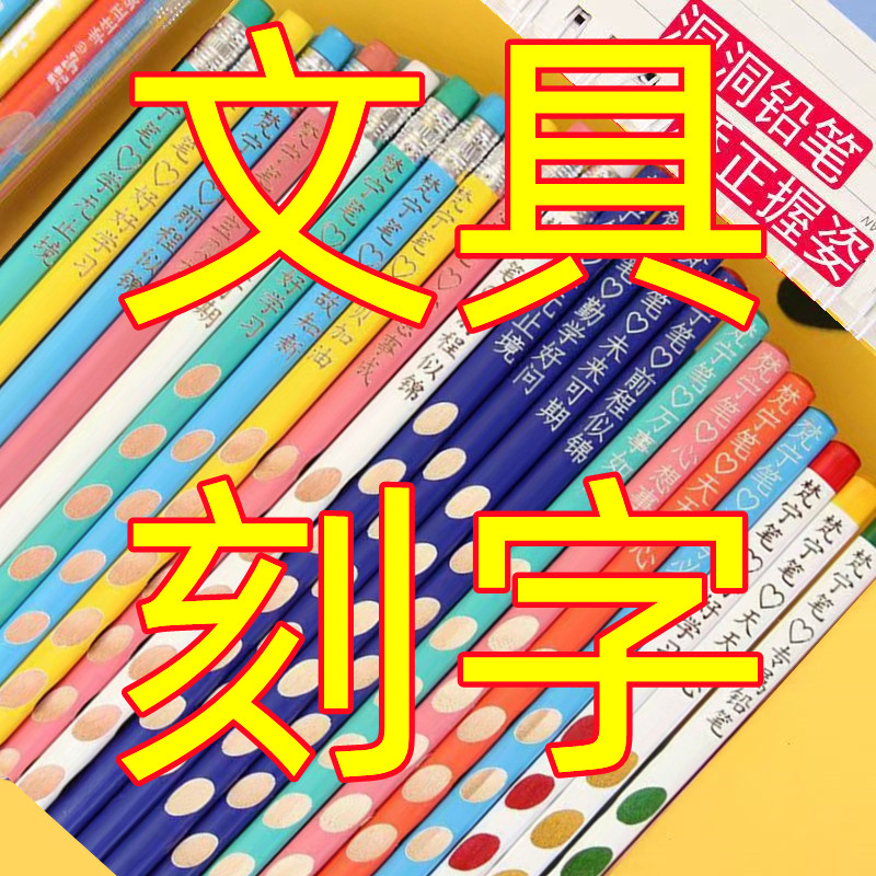 幼儿园文具刻字铅笔橡皮免费刻名字