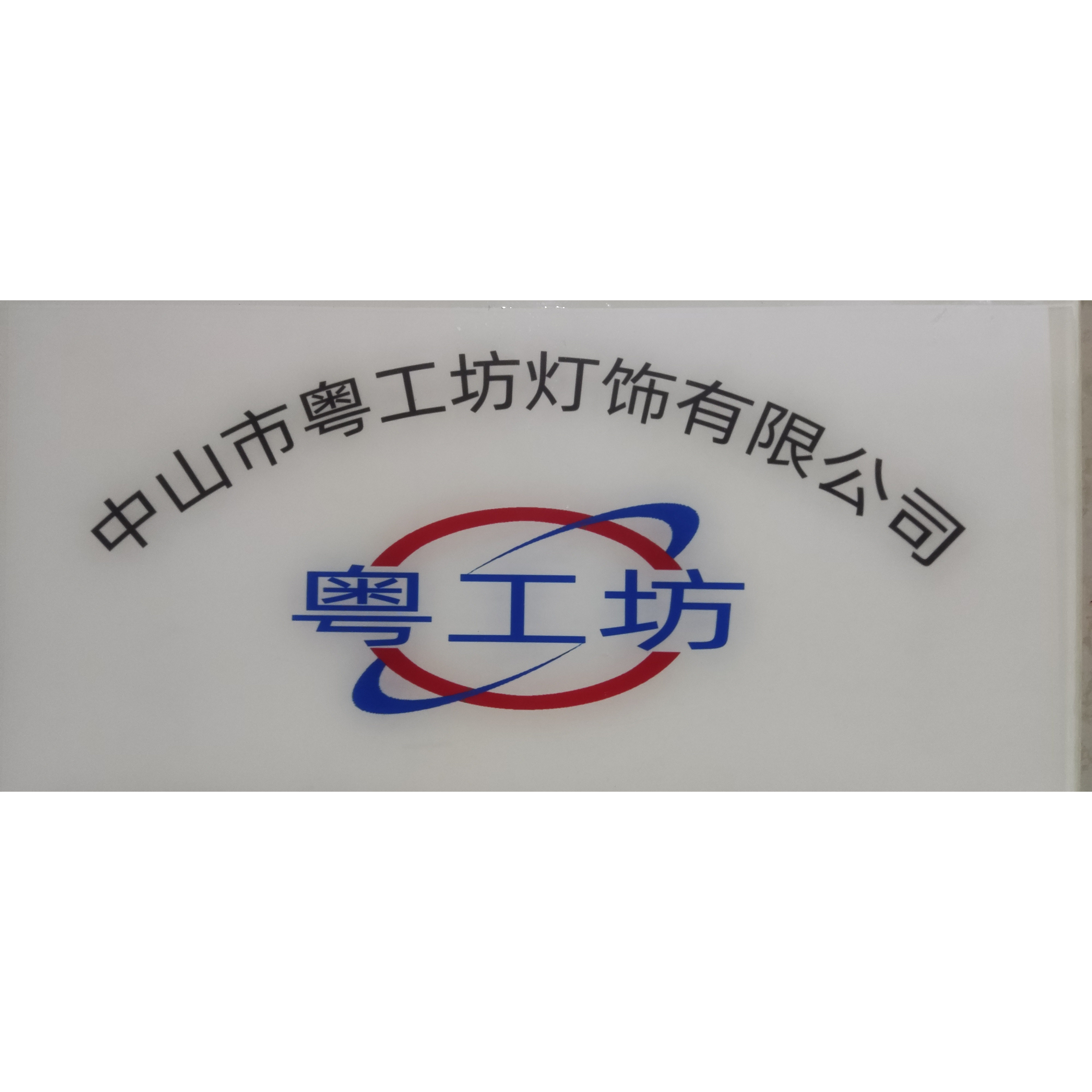 粤工坊企业店