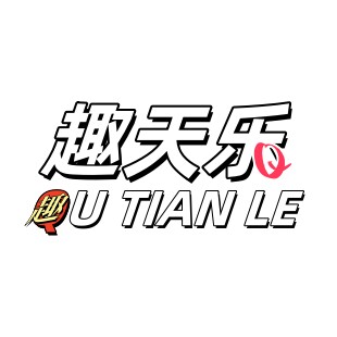 趣天乐企业店