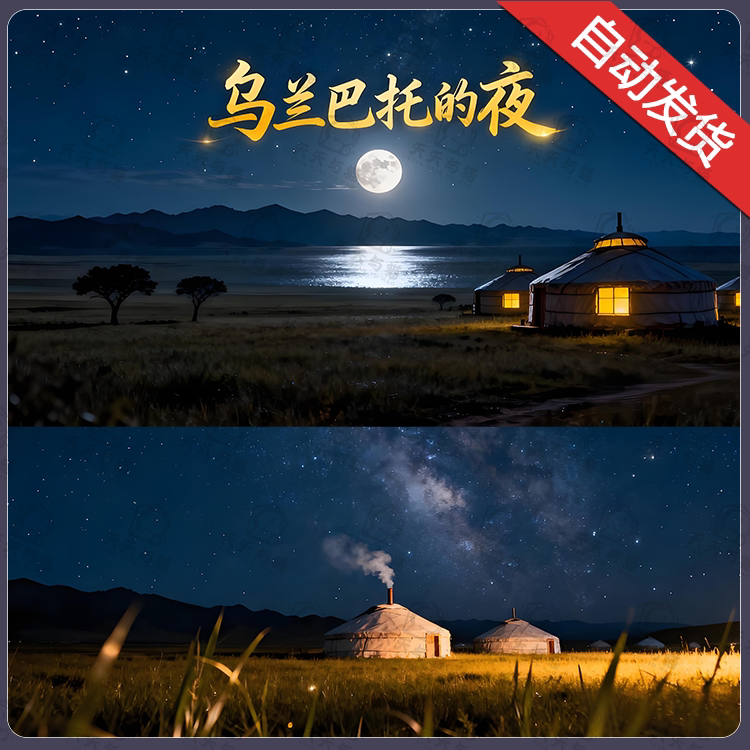 New Version of "Nights in Ulaanbaatar" with Accompaniment Lyrics, Song Mv, and Led Large Screen Background Video Material for Evening Parties