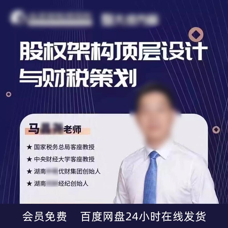 Teacher Ma's Video Tutorials on Top-Level Equity Structure Design and Tax and Financial Planning Are Comprehensive