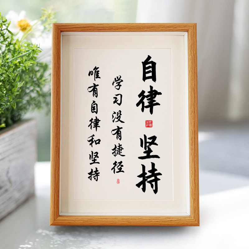 Self-Discipline and Persistence Student Inspirational Calligraphy Ornaments Photo Frame Desktop Display Motto Study Room Calligraphy and Painting Room Hanging Painting Self-Discipline and Persistence Student Inspirational Calligraphy Ornaments Photo Frame Desktop Display Motto Study Room Calligraphy and Painting Room Hanging Painting