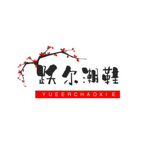 跃尔潮鞋