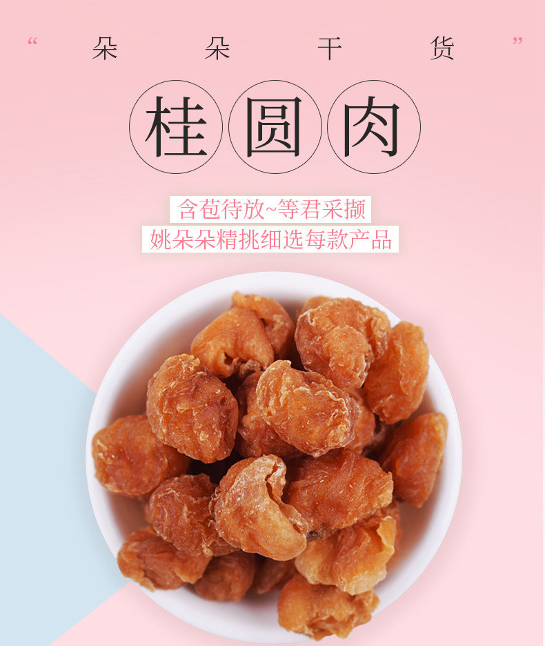 姚朵朵桂圓肉120g
