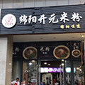 绵阳开元米粉总店的LOGO