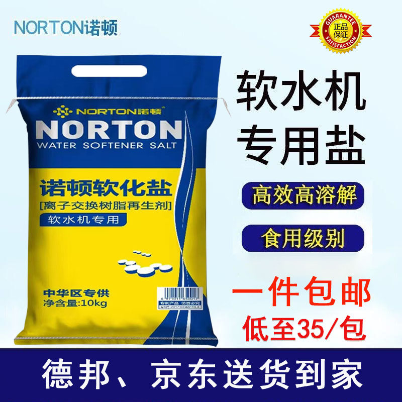 Norton Soft Water Salt Soft Water Machine Special Salt Resin Regenerant Home Boiler Ground Warm 3M Haier Beauty Softening Salt-Taobao