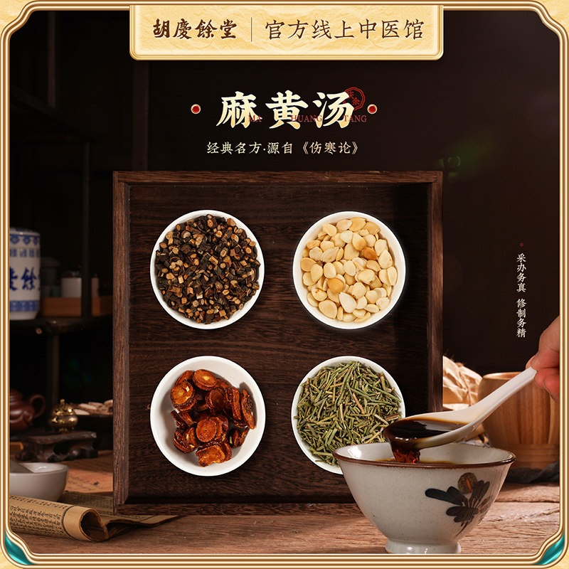 麻黄汤:胡庆余堂的中药瑰宝📚深度解析与推荐-中药配方-淘宝好物网