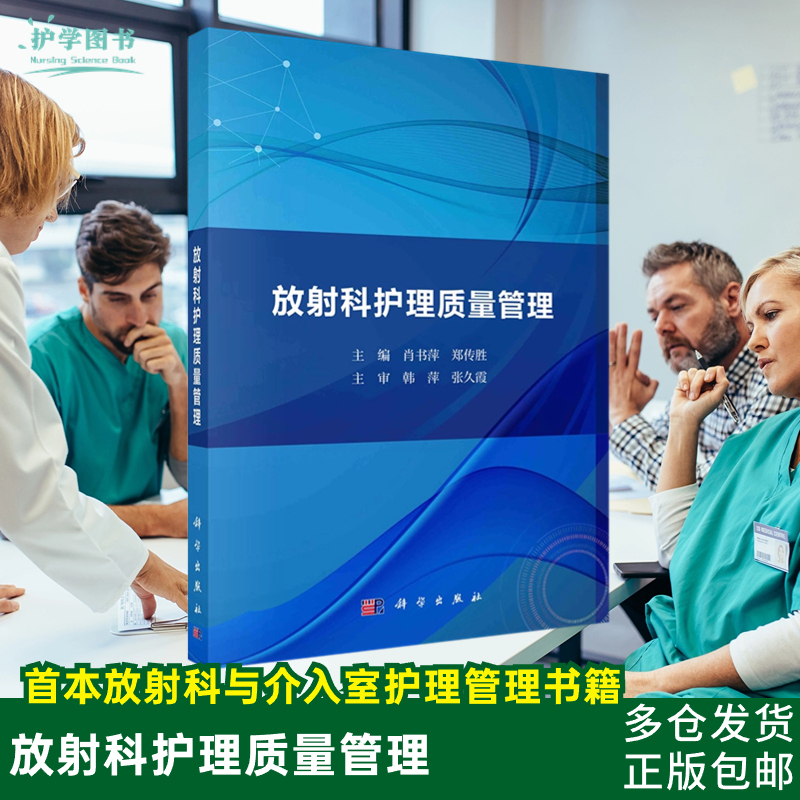 Latest Edition of Radiology Nursing Quality Management, Science Press, Wuhan Tongji Equipment and Consumables Management, Specialty Nurse Training, Basic Skills, Interventional Operating Room, Level 3 Hospital Review, Adverse Events, Ct, Mri, X-Ray, Radiation Protection Book