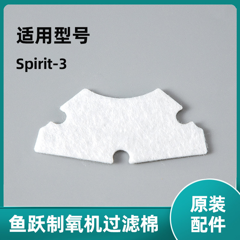 适用鱼跃制氧机Spirit-3过滤棉滤芯配件