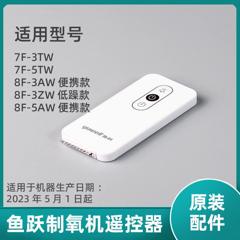 适用鱼跃制氧机遥控器 8F-5AW 8F-3AW 7F-3TW  7F-5TW 原装配件