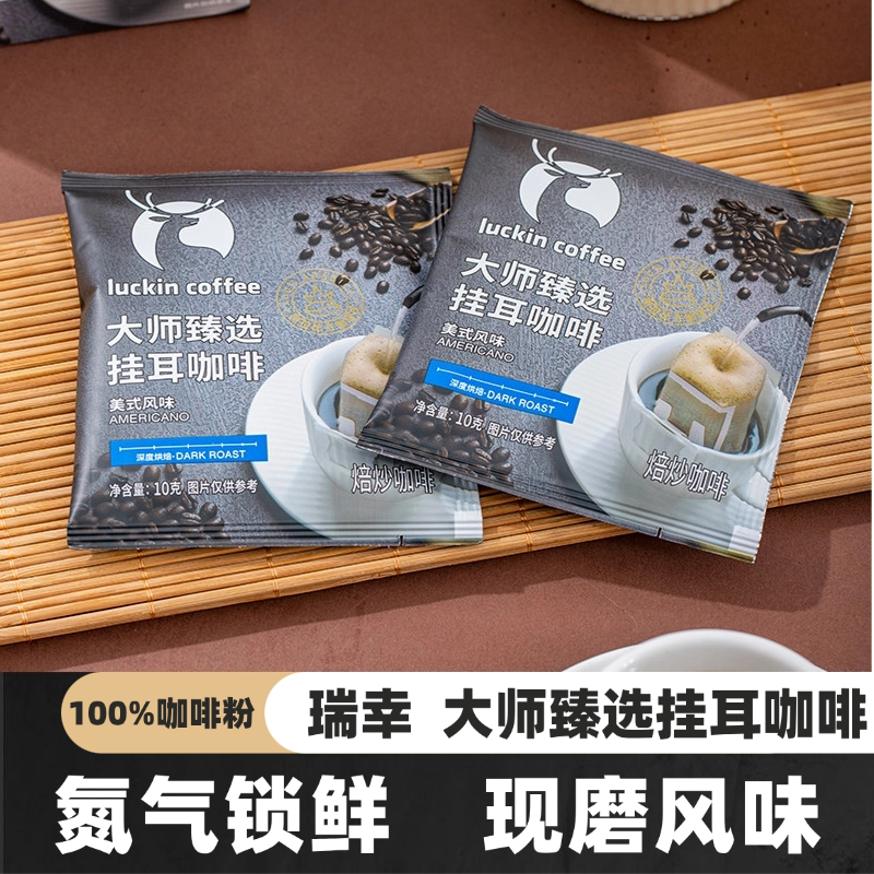 Luckin Master's Premium Drip Coffee Instant Coffee Powder Office Hand-Brewed Ready-To-Drink Americano Luckin Master's Premium Drip Coffee Instant Coffee Powder Office Hand-Brewed Ready-To-Drink Americano