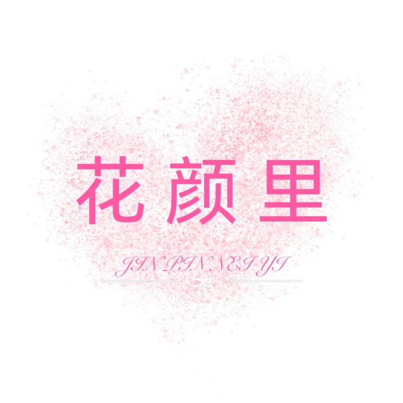 花颜里