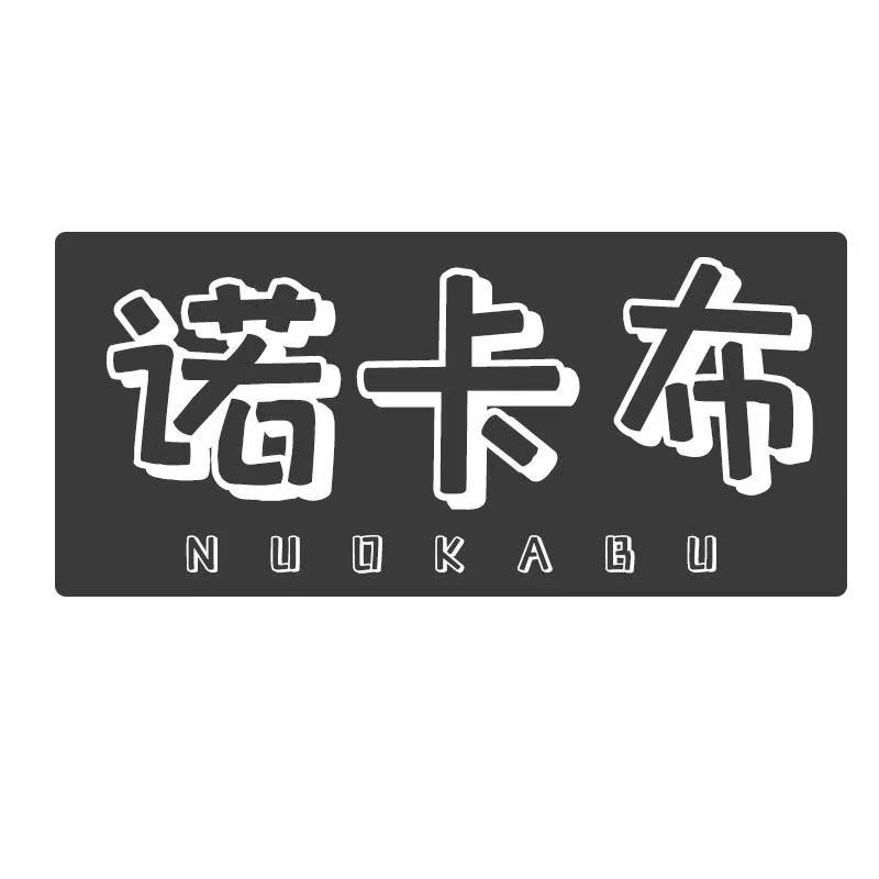 诺卡布数码