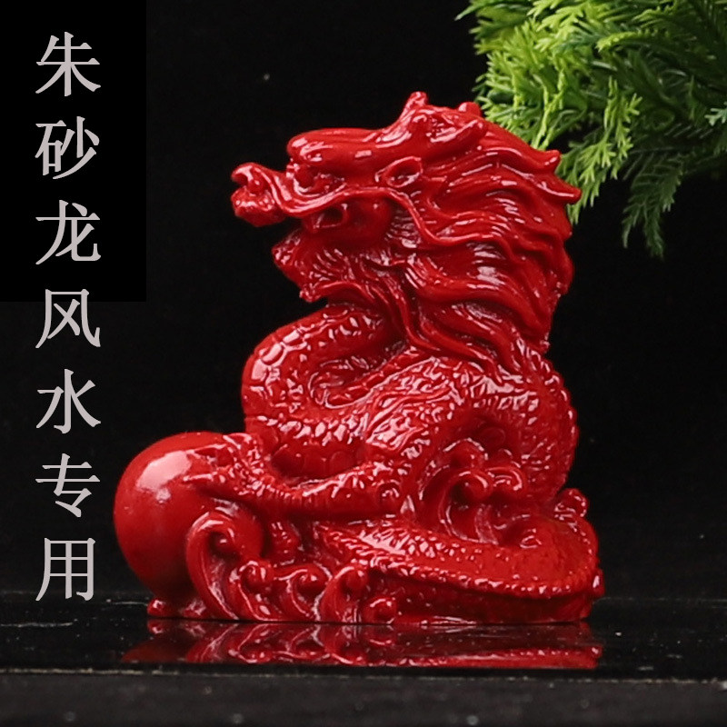 辰砂の赤い龍の縁起の良いお守り、風水工芸品、青龍（十二支の動物の一つ）の守護装飾品