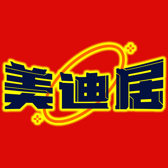 美迪居工厂直供