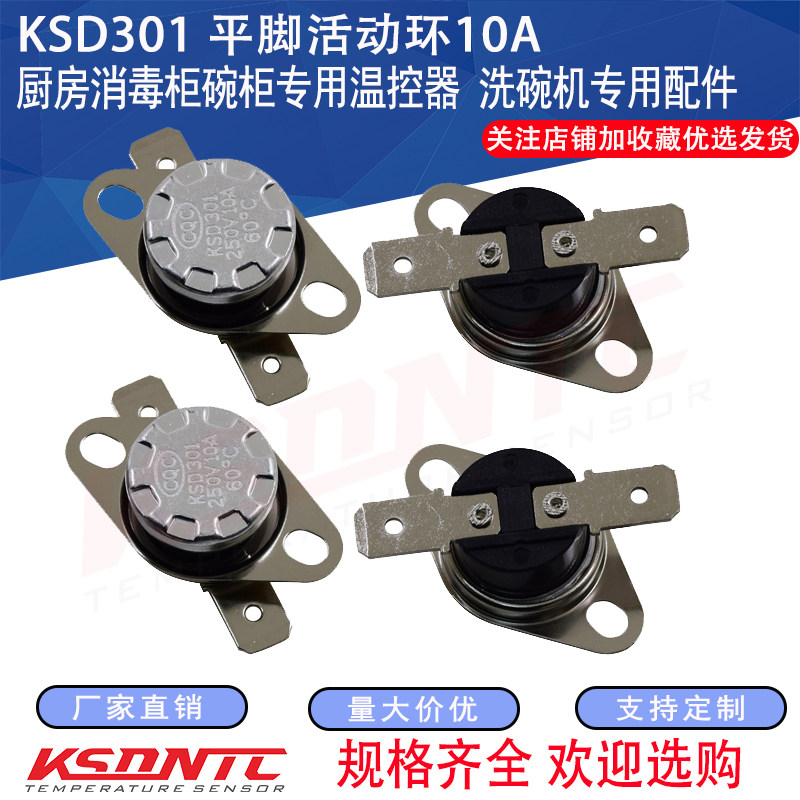 包邮 厨房消毒柜碗柜专用温度传感器洗碗机配件ksd301温控器开关