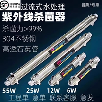 Water purifier UV sterilizer 304 stainless steel 6W12W25 water treatment overflow pipeline type uv sterilization lamp