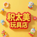 积太美玩具店