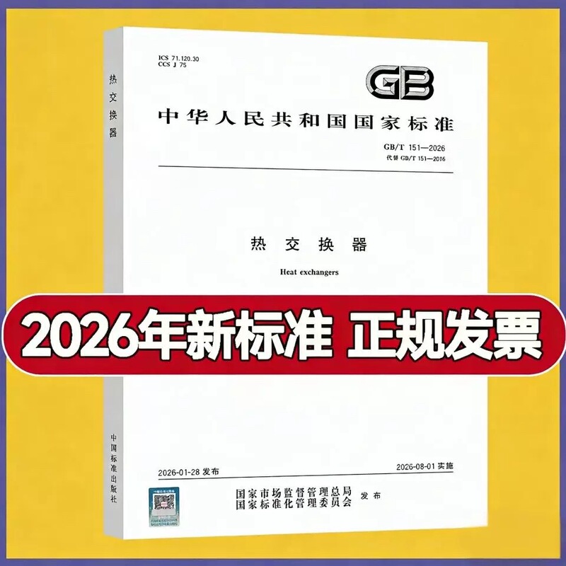2026 Edition of Gb/T 151-2026 Heat Exchanger Replaces Gb/T 151-2014 Heat Exchanger, China Standard Press 2026 Edition of Gb/T 151-2026 Heat Exchanger Replaces Gb/T 151-2014 Heat Exchanger, China Standard Press