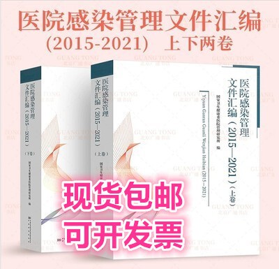 Compilation of Hospital Infection Management Documents (2015-2021) (Volume 1, Volume 2) in Stock with Free Shipping