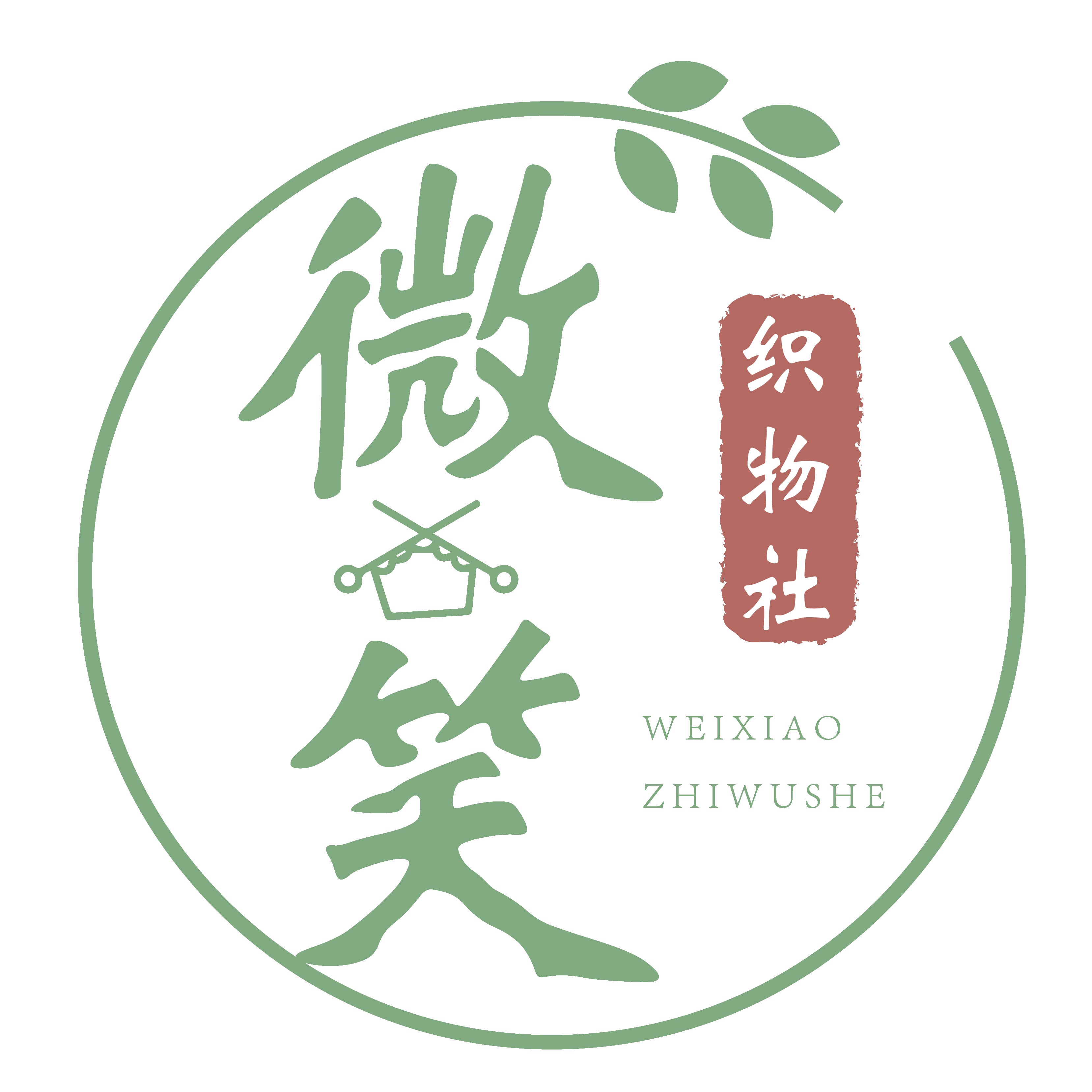 微笑织物社