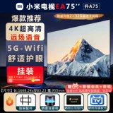 Xiaomi TV ea75 -дюйм 4K Ультра -высокий -высокий -далекая голосовая гостиная гостиная крупная жидкокристаллическая таблет