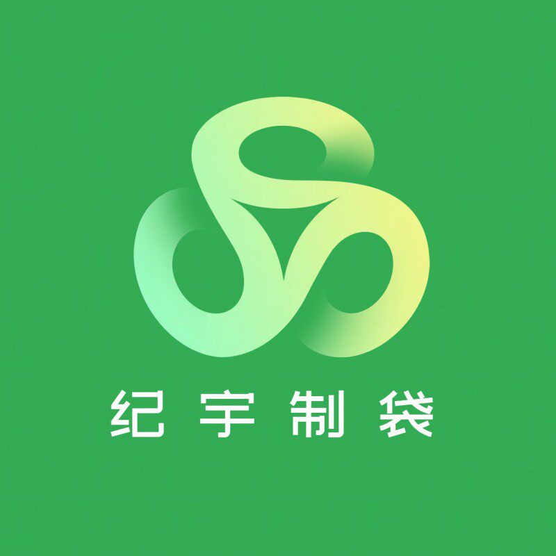 纪宇制袋