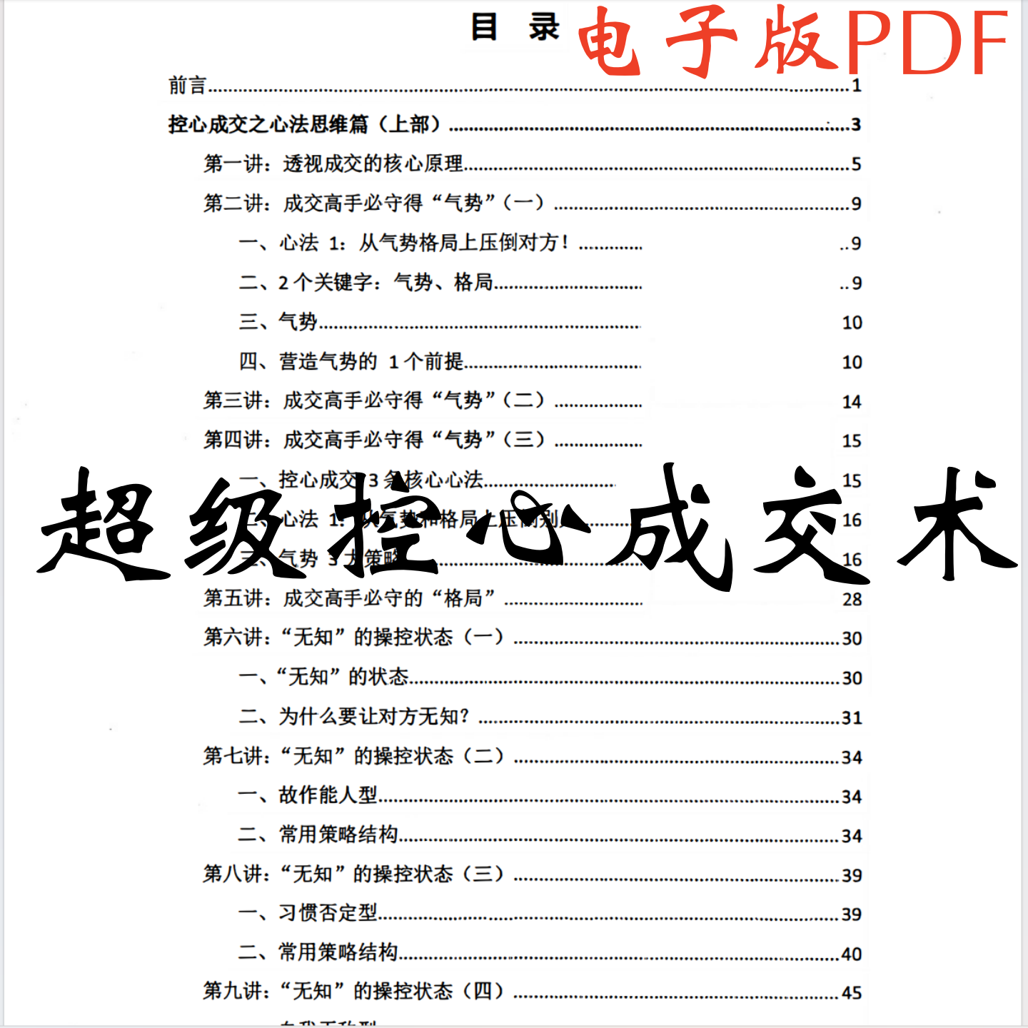 《超级控心成交术》教你成交的核心原理、常用策略结构、成交成功谋略秘籍