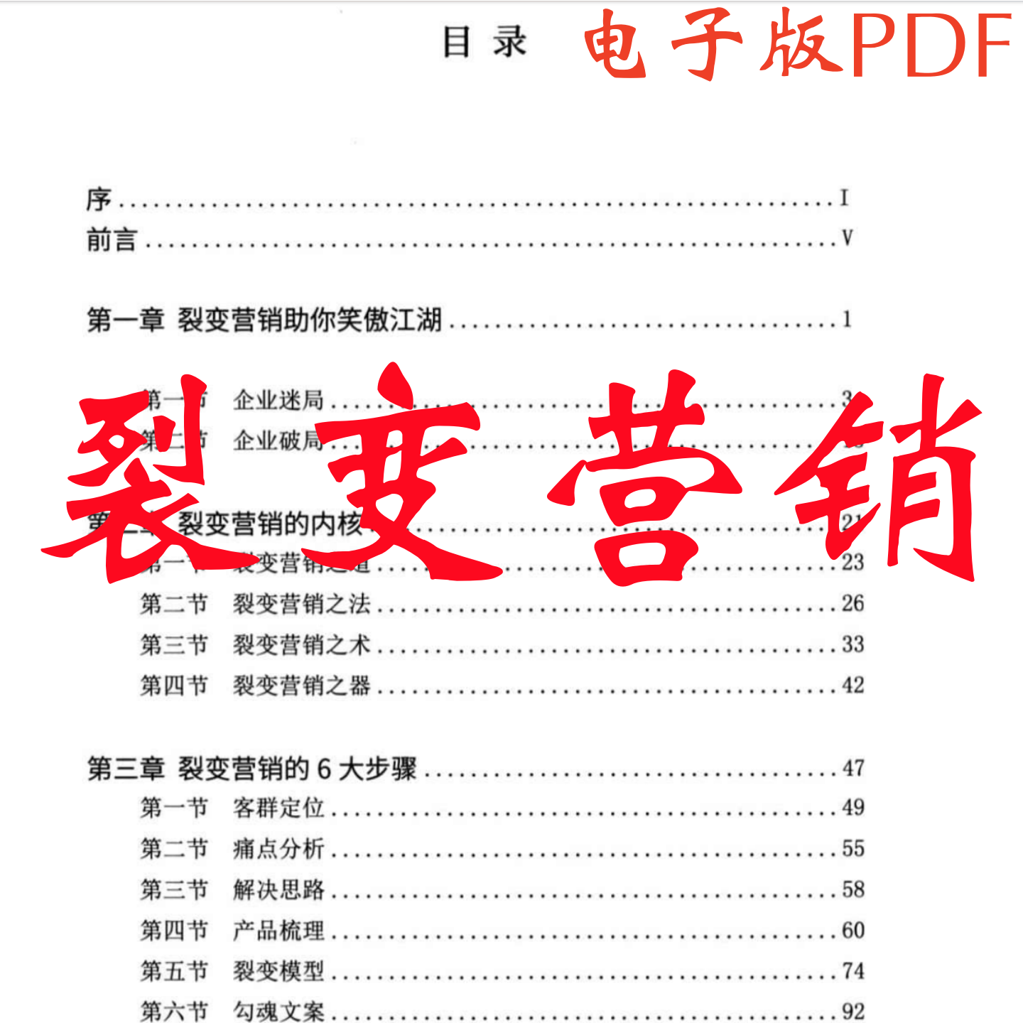《裂变营销助你笑傲江湖》企业迷局勾魂案例新媒体的价值成功谋略秘籍电子版pdf资料