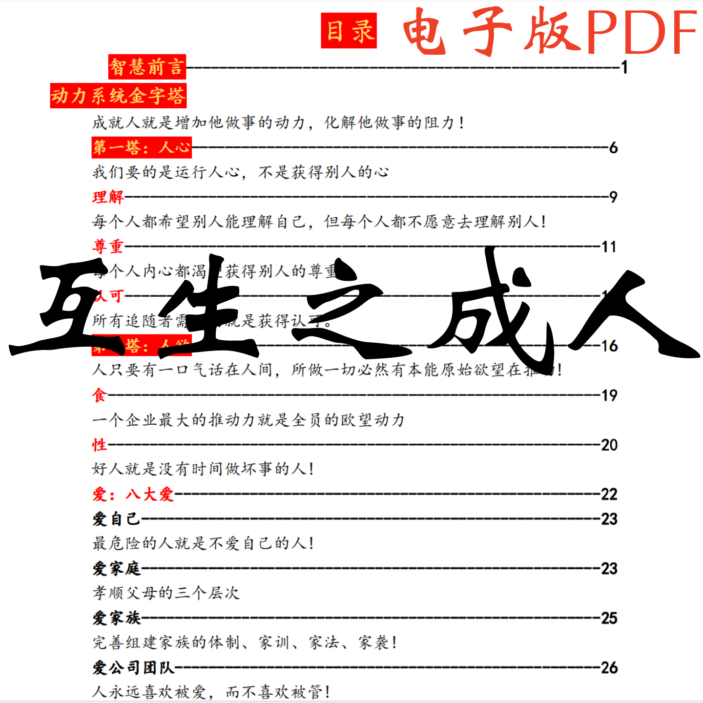 《互生之成人》动力系统金字塔人性人欲人心谋略成功秘籍，互生成人电子版PDF资料下载