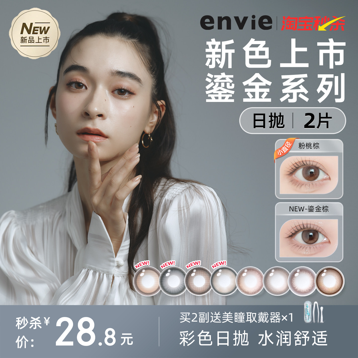 【新入荷】エンヴィー デイリー使い捨てコンタクトレンズ（2枚入り） - ゴールドシリーズ、ブラウン＆ブラック - お試しレンズ