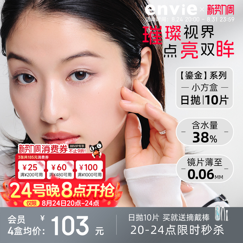 【New Product Launch】Envie Gold Series Daily Disposable Colored Contact Lenses, 10 Pieces, Various Diameters