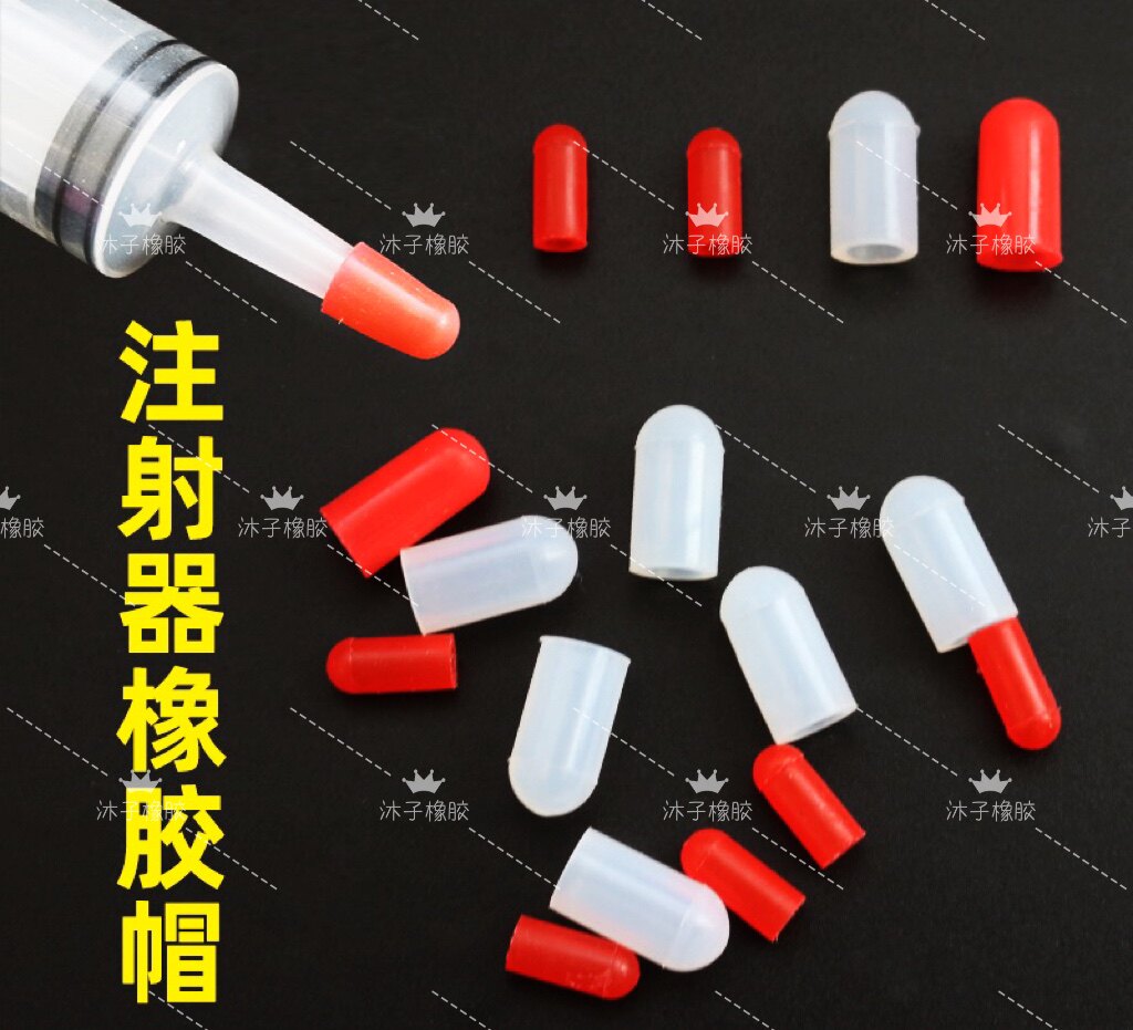 注射器通用红色胶帽 实验室玻璃针筒 取样密封防漏气堵帽3&times;6&times;10