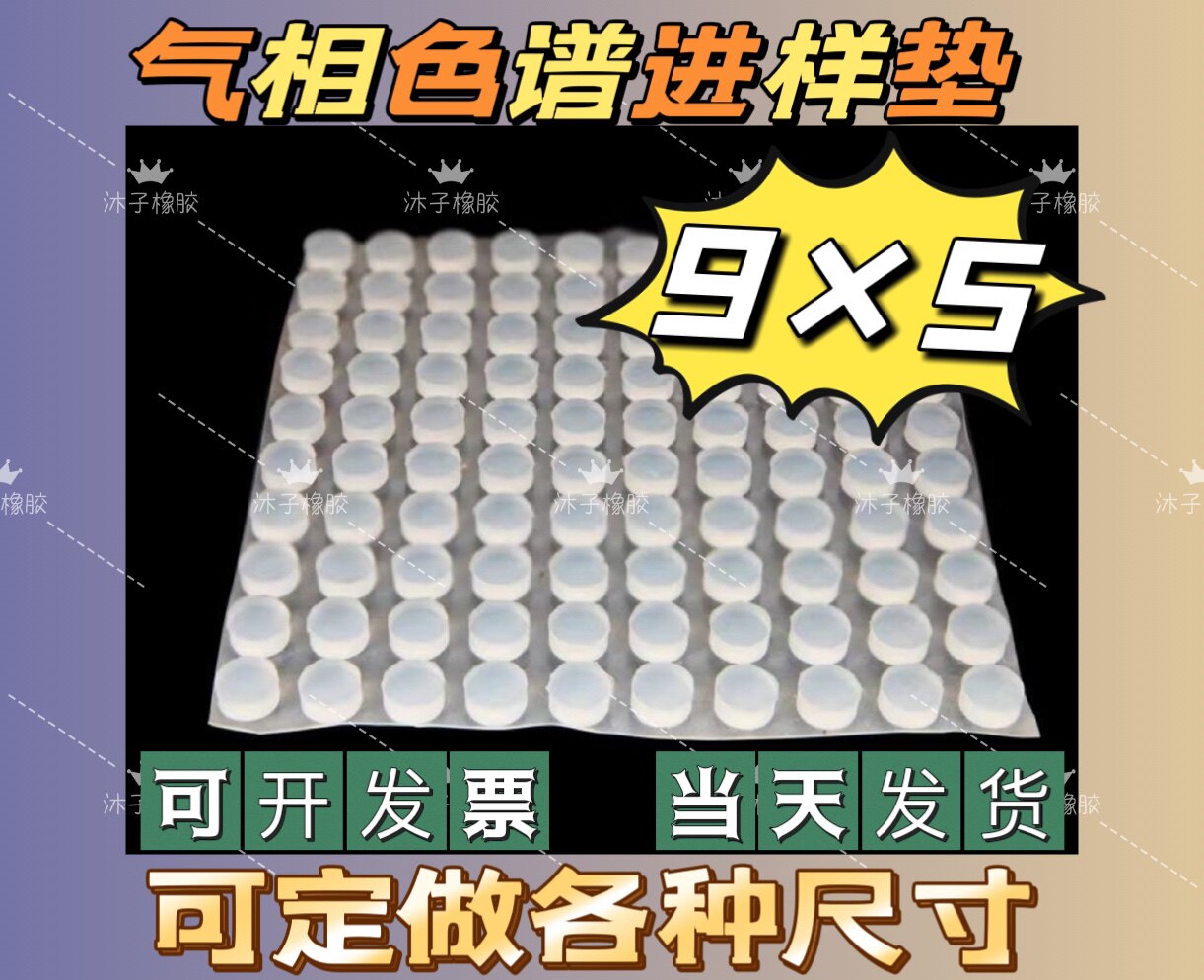 白色气相色谱进样垫 硅胶密封垫 橡胶密封隔热垫 9790仪器 9&times;5