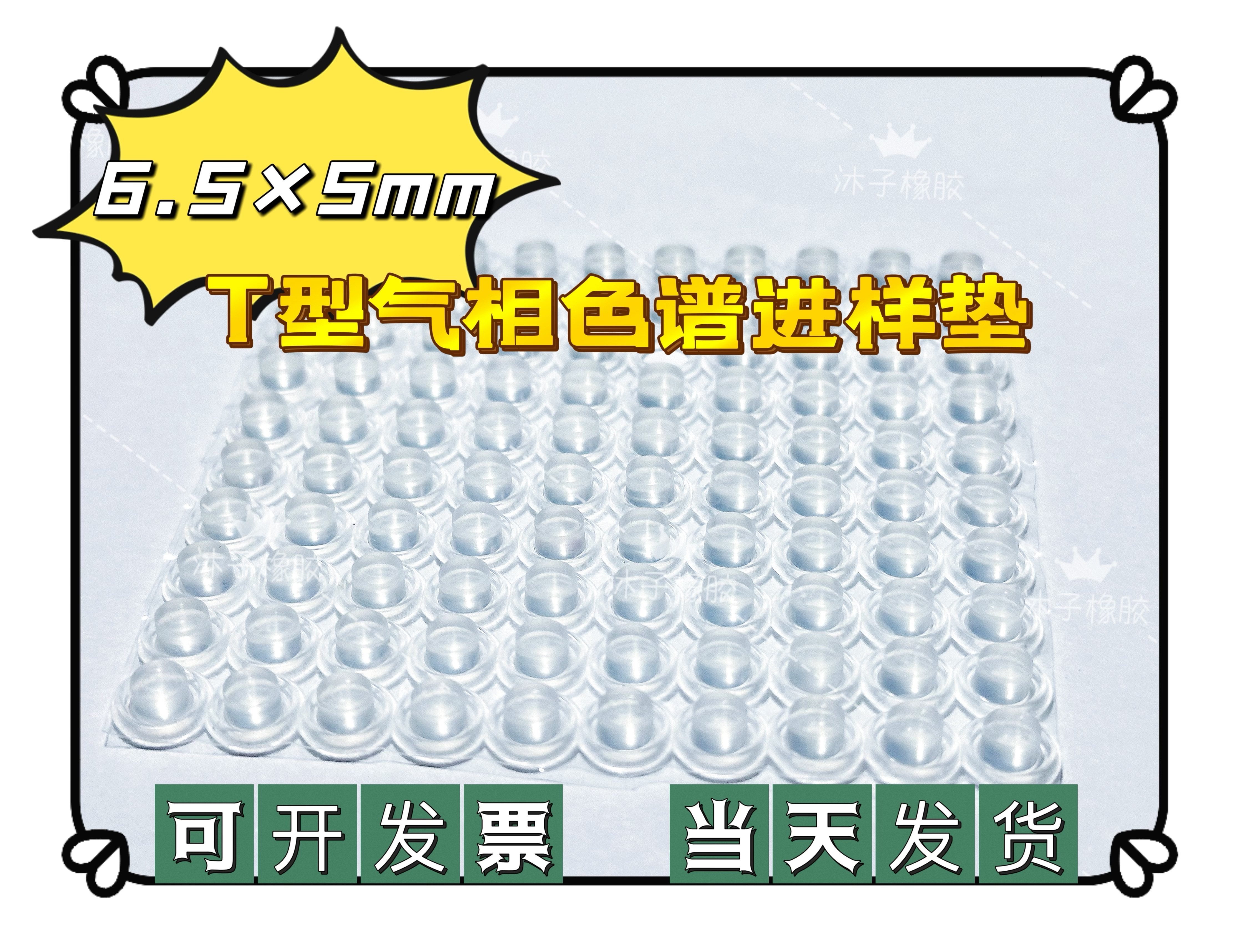 气相色谱检测进样垫 GC7900 科捷 硅胶密封隔热垫 耐针刺片6.5&times;5