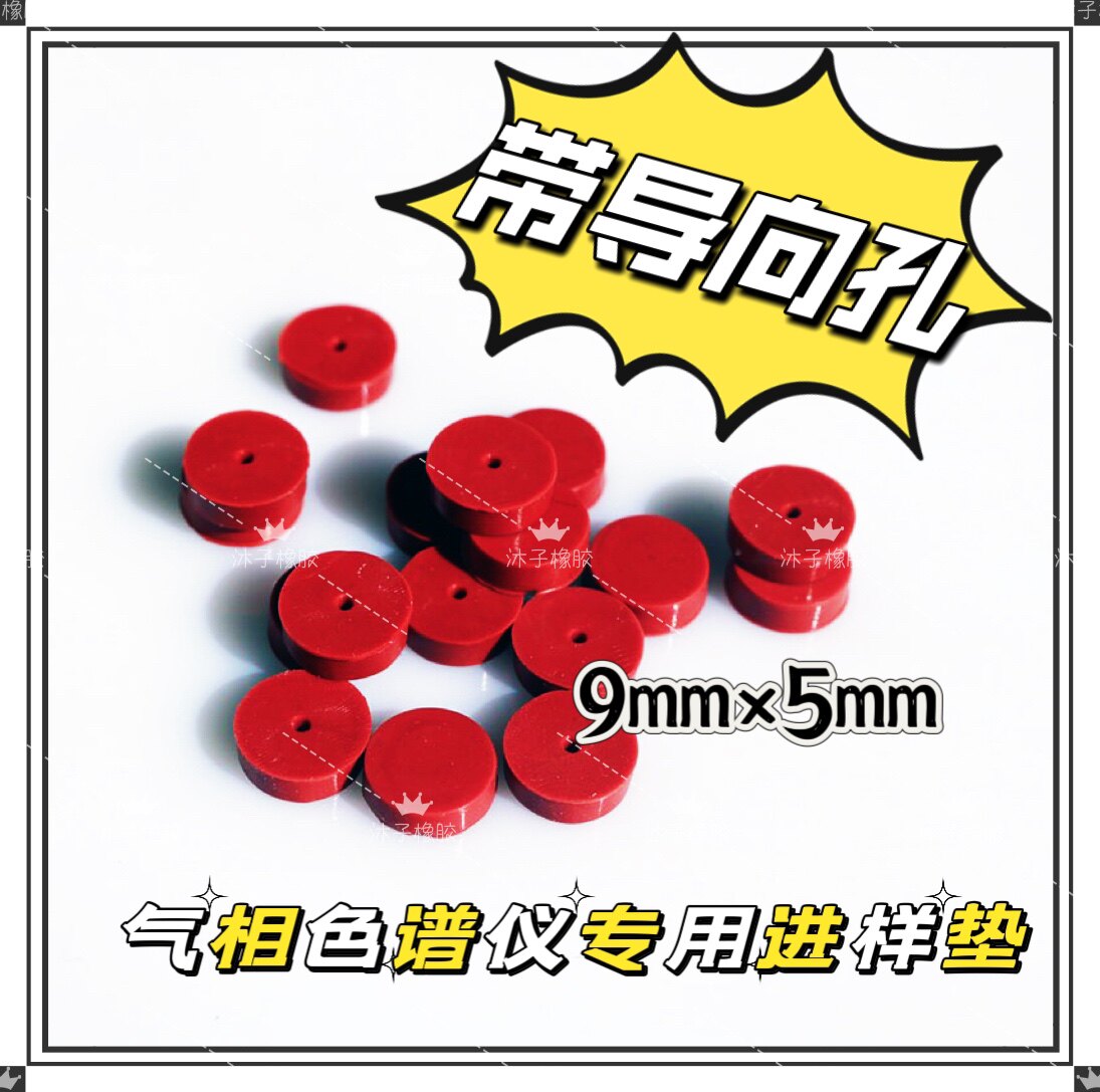 气相色谱热解析管专用进样垫 带导向孔   色谱柱配件 耗材9&times;5