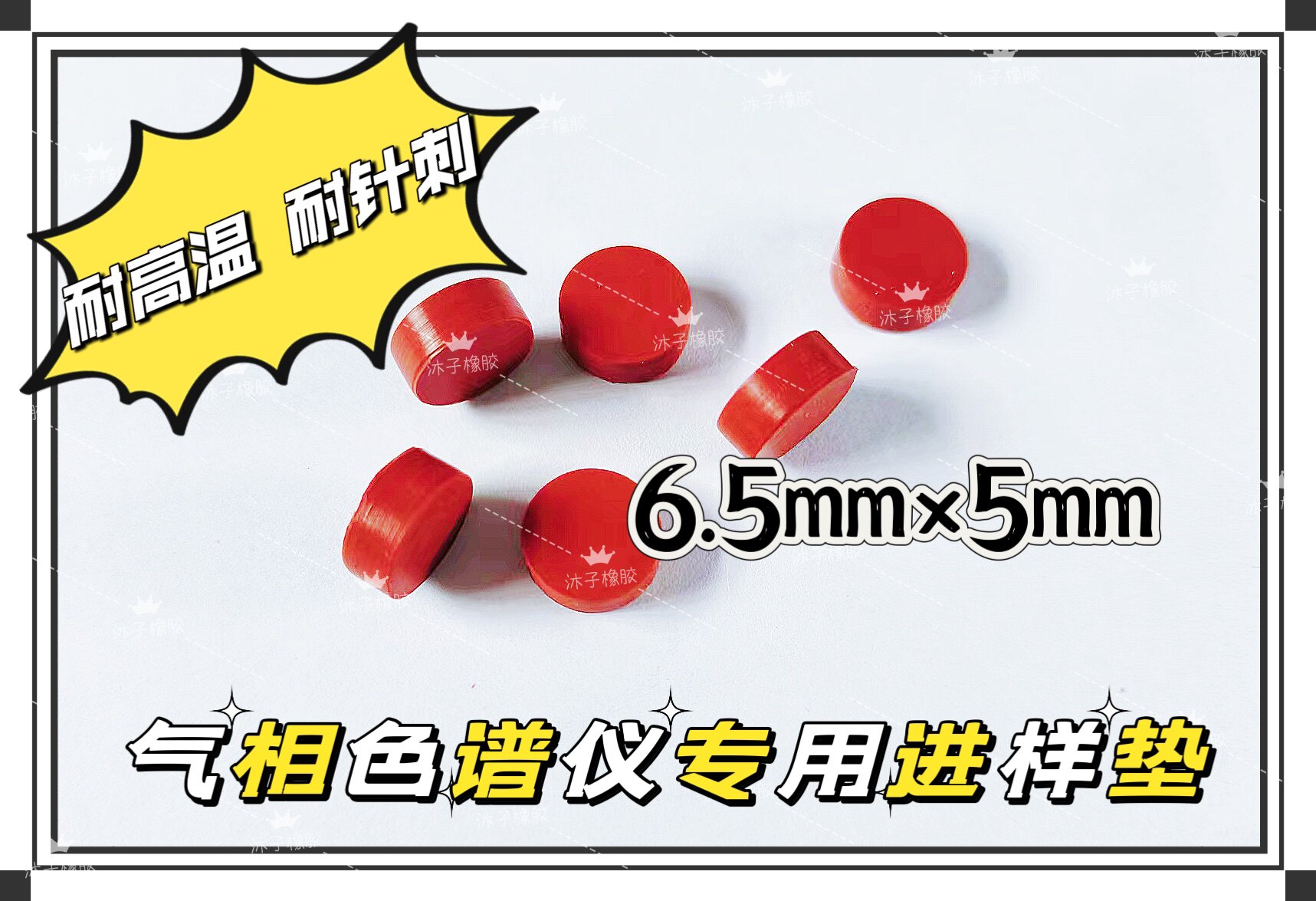 代替GC-9890进口进样垫 气相色谱仪密封垫平替安捷伦6.5&times;5