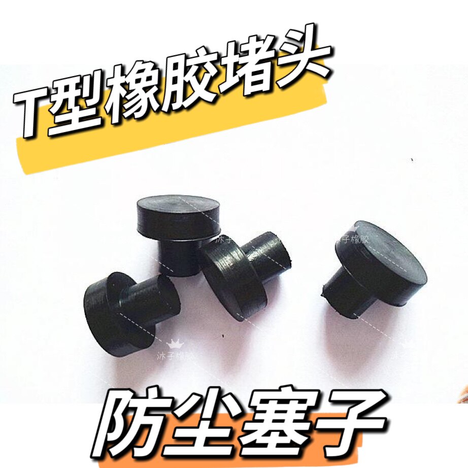 T型硅胶堵头 橡胶堵塞橡 橡胶垫 堵孔 密封塞 放水塞帽8mm
