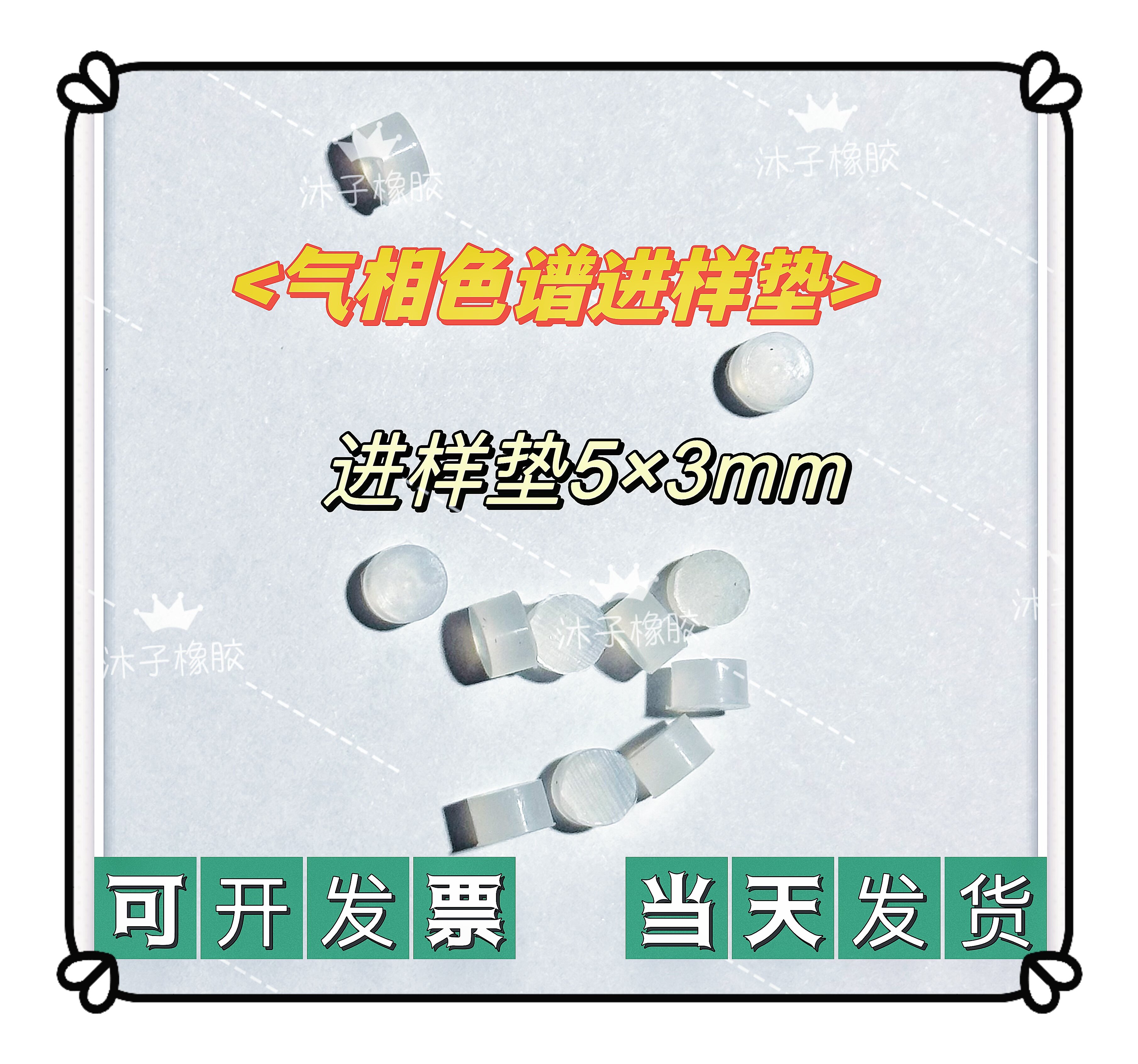 9790气相色谱仪专用白色透明硅胶密封垫 耐针刺解析管垫片5&times;3