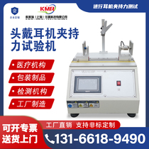 Wearing headphone clamping force testing machine headphone aging test tester headphone shrink clamping force testing machine