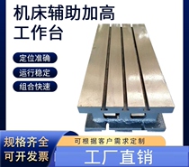 Cast iron machine tool heightening work table milling CNC machining center slotting and heightening T-slot flat plate heightening auxiliary table
