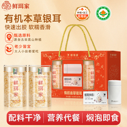 【鲜珥家】有机本草银耳羹礼盒